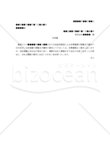 【改正会社法対応版】（株主からの帳簿等閲覧請求に対する拒否）回答書