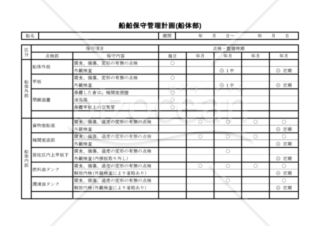 船舶保守管理計画(船体部)（PDF） 001
