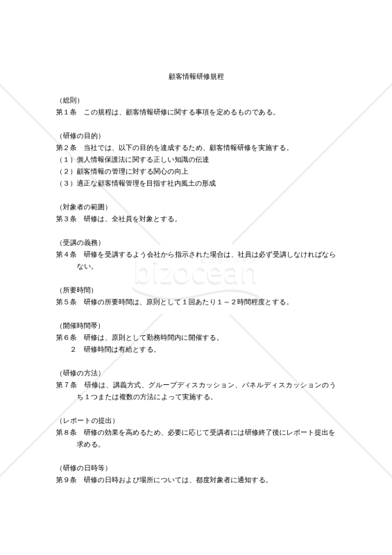 顧客情報研修規程