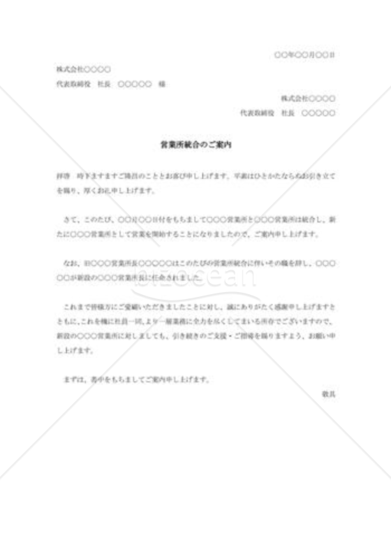 営業所統合の案内状