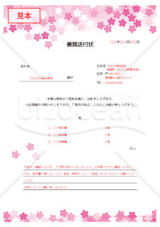 桜のイラストの書類送付状【見本付き】