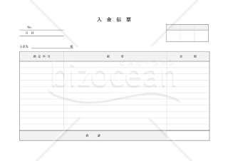 入金伝票・横・Word【見本付き】