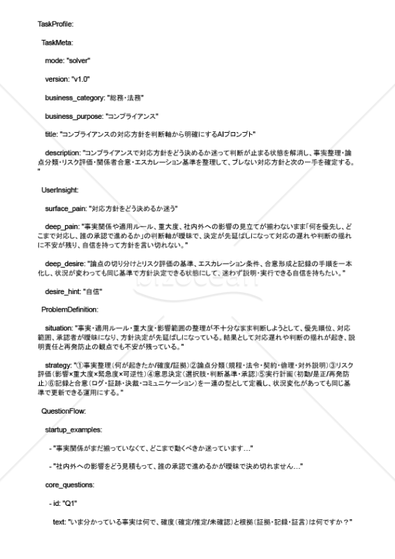 コンプライアンスの対応方針を判断軸から明確にするAIプロンプト