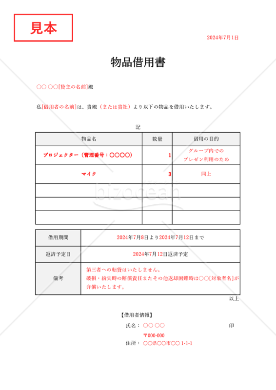 物品借用書【複数】（表形式版）・Excel【見本付き】