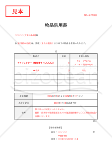 物品借用書【複数】（表形式版）・Excel【見本付き】