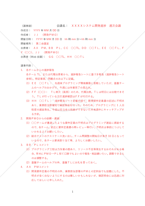 議事録（開発進捗週次会議）