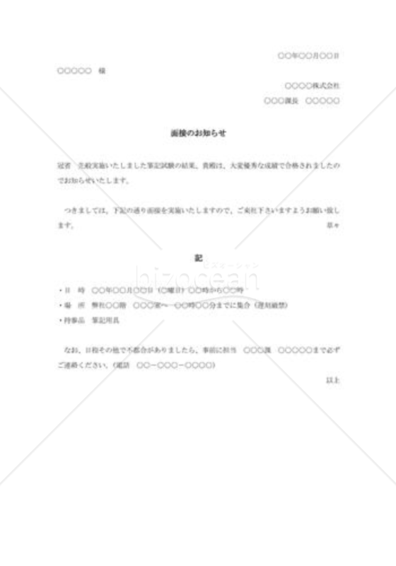 面接試験日の通知状002