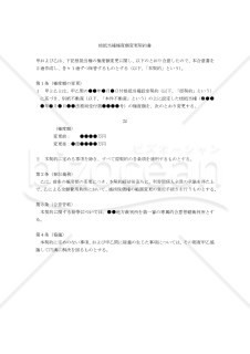 【改正民法対応版】根抵当権極度額変更契約書