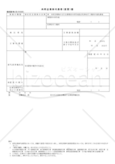 共同企業体代表者（変更）届