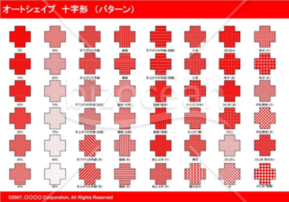 オートシェイプ　十字形　（パターン）（レッド）