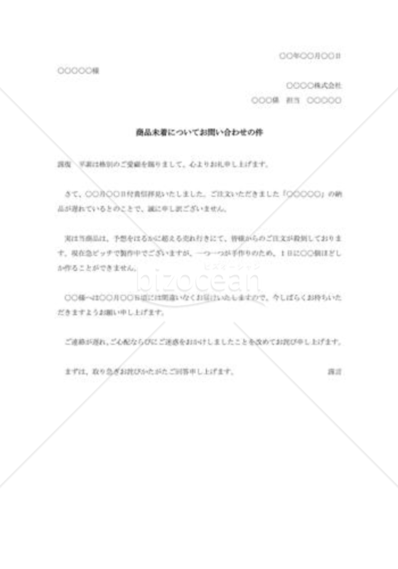 商品未着問合せに対する回答書
