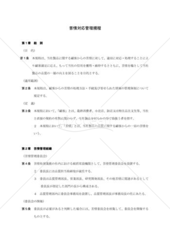 クレーム管理規程