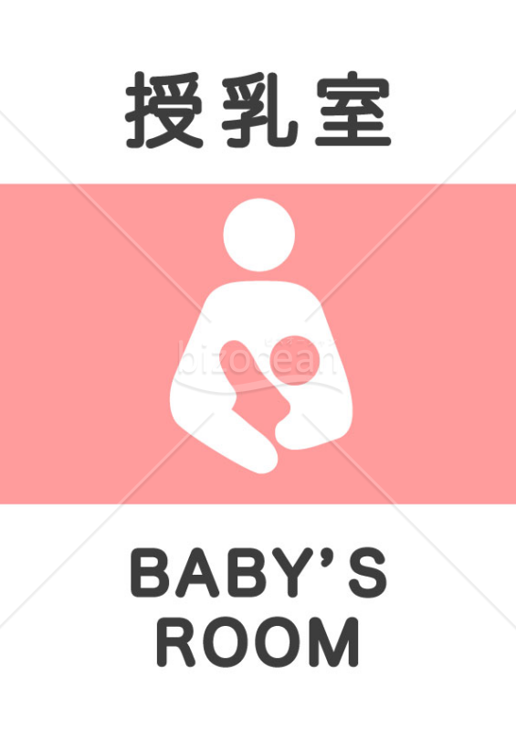 授乳室の案内　A4カラーポスター