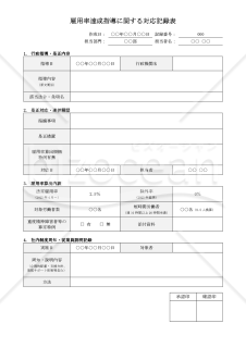 【法改正対応】雇用率達成指導に関する対応記録表【見本付き】