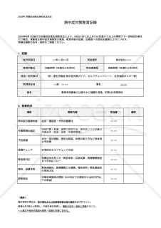 【法改正対応】熱中症対策教育記録・Googleスプレッドシート【見本付き】
