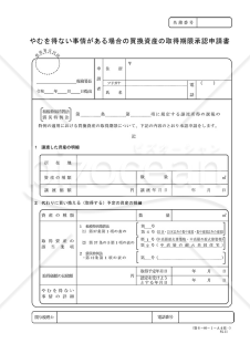 やむを得ない事情がある場合の買換資産の取得期限承認申請書