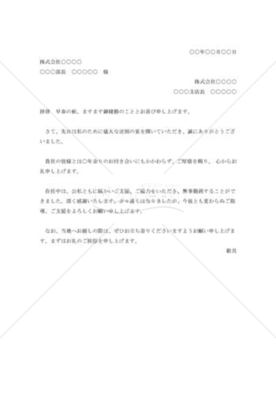 送別会の礼状（社外）
