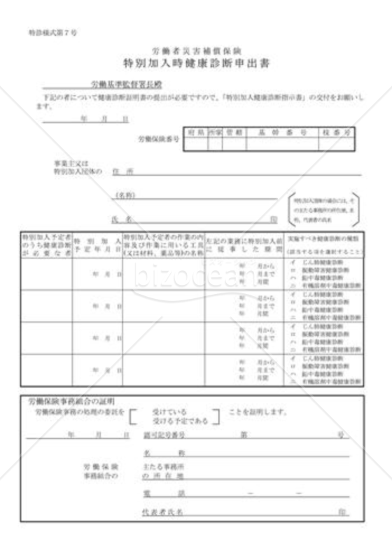 特別加入時健康診断申出書