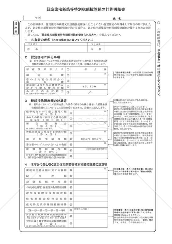 認定住宅新築等特別税控除額の計算明細書