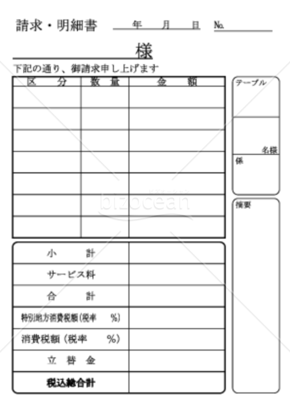 請求・明細書