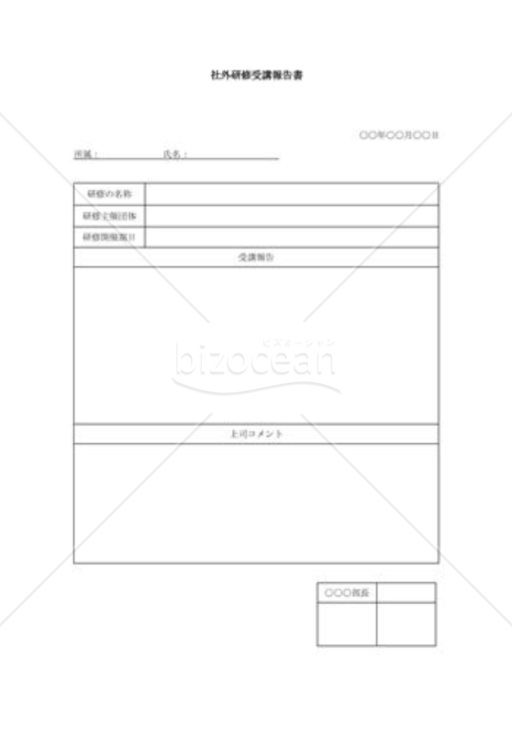 社外研修会参加報告書002