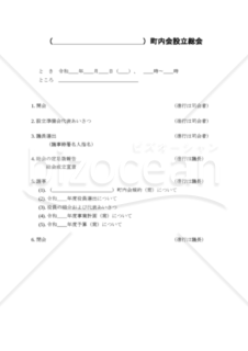 町内会設立総会次第（PDF） 006