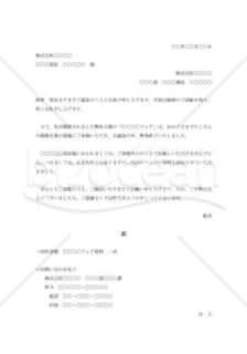 フェア不参加者への資料送付の案内状001 Bizocean ビズオーシャン