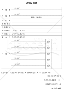 退去証明書（表形式版）・縦・Word
