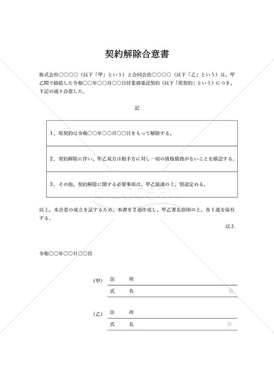 契約解除（解約）合意書（表形式版）・縦・Word