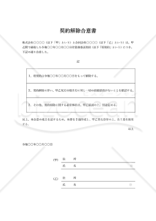 契約解除（解約）合意書（表形式版）・縦・Word