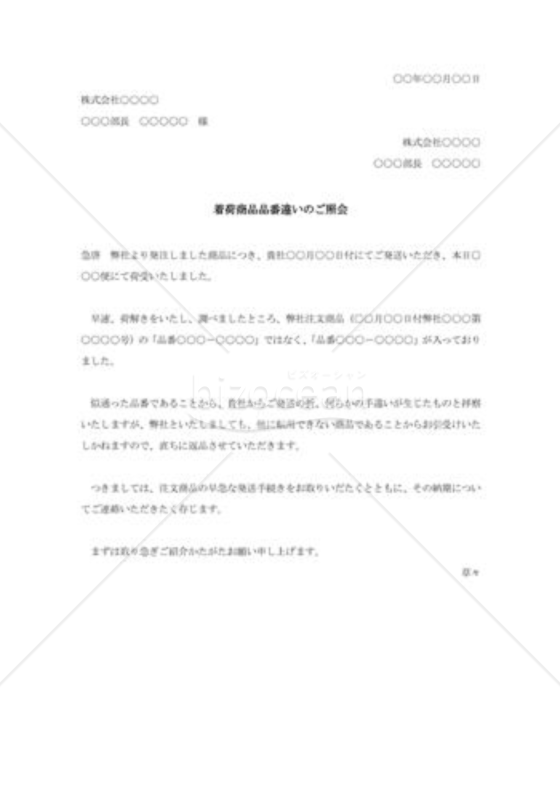 着荷品品番違い照会状