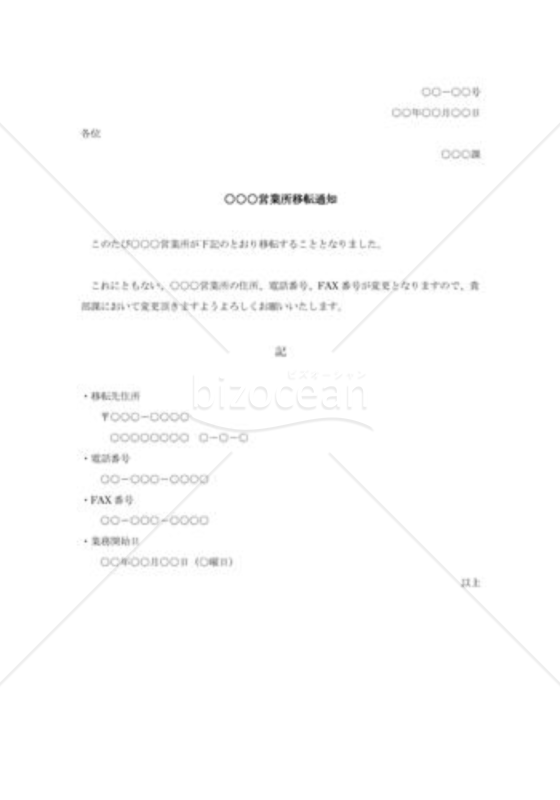 営業所移転通知