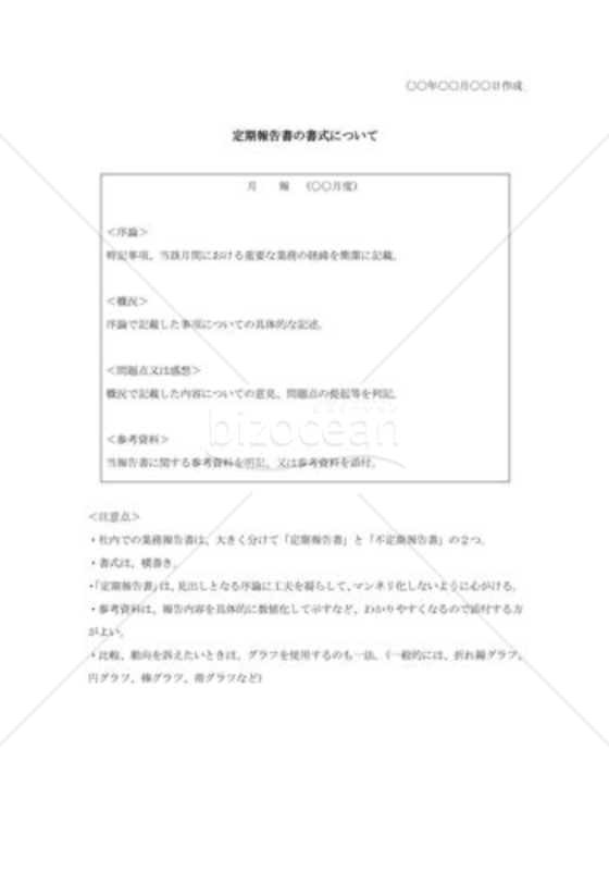 定期報告書の書式について