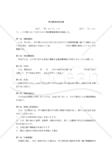 【改正民法対応版】準消費貸借契約書