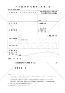 共同事業体代表者（変更）届