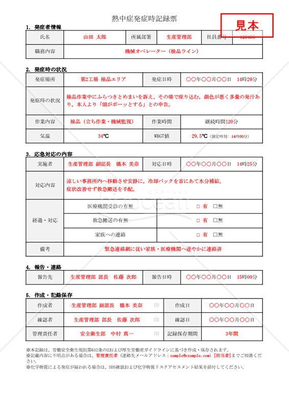【法改正対応】熱中症発症時記録票・Googleドキュメント【見本付き】