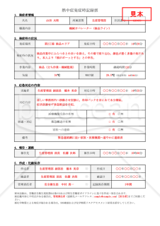【法改正対応】熱中症発症時記録票・Googleドキュメント【見本付き】