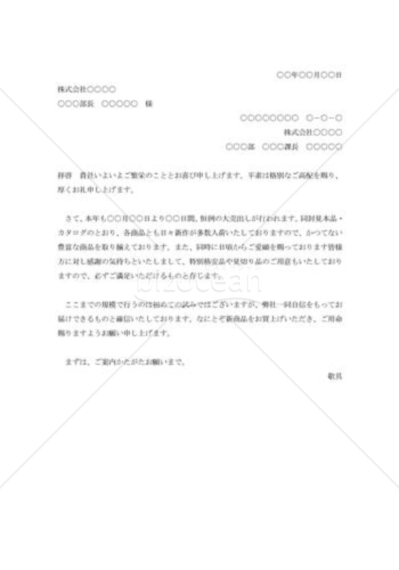 見本品及びカタログ送付の案内状