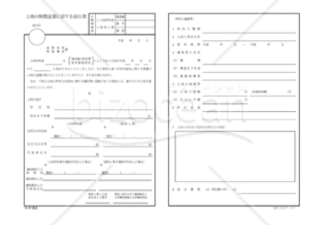 土地の無償返還に関する届出書