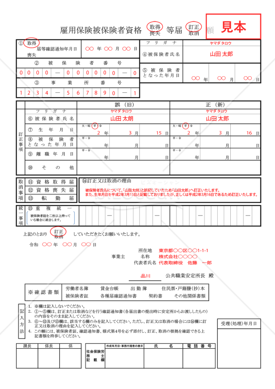 雇用保険被保険者資格取得（喪失）等届訂正（取消）願・PDF【見本付き】
