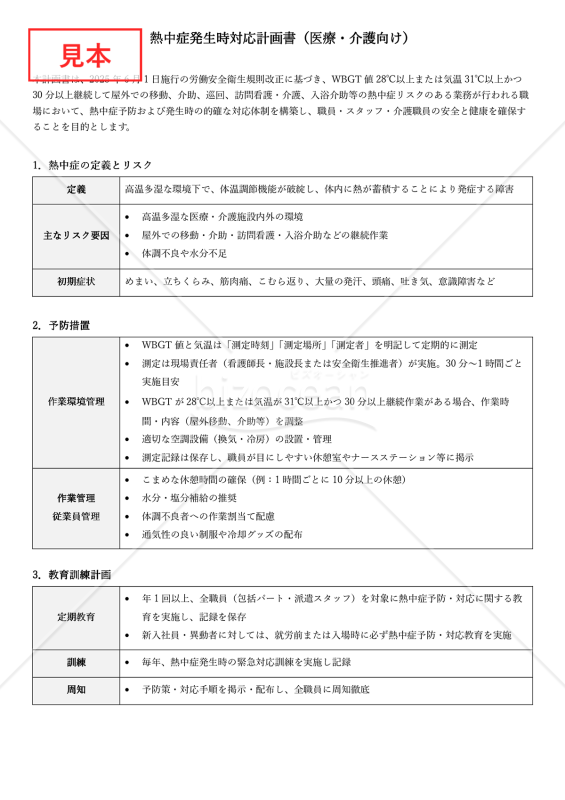 【法改正対応】熱中症発生時対応計画書（医療・介護向け）【見本付き】