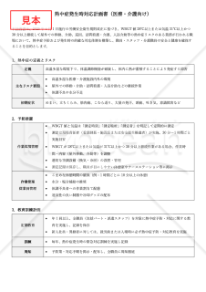 【法改正対応】熱中症発生時対応計画書（医療・介護向け）【見本付き】