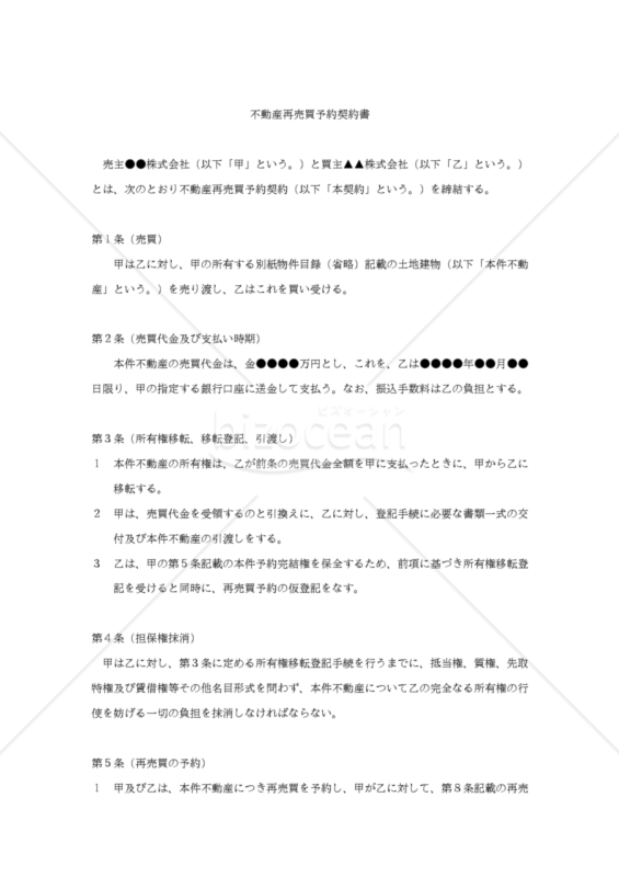 【改正民法対応版】不動産再売買予約契約書