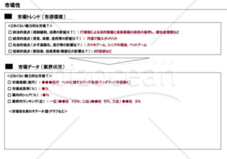 事業計画書５／１６【市場性】※ＩＴ業の例