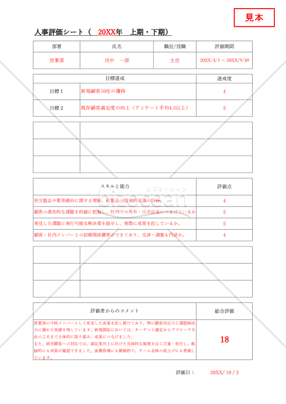 人事評価シート（詳細版）・Excel【見本付き】