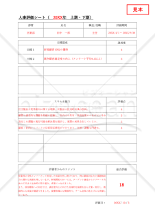 人事評価シート（詳細版）・Excel【見本付き】