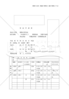 建物の合併登記