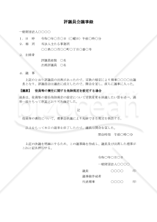 〔一般財団法人用〕評議員会議事録（役員等の責任に関する免除規定を設定する場合）