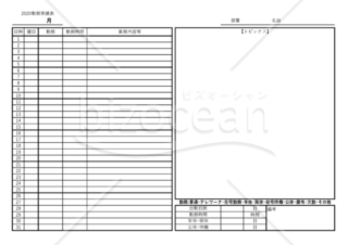 月単位の勤務実績表（メモ・トピックス欄付き）