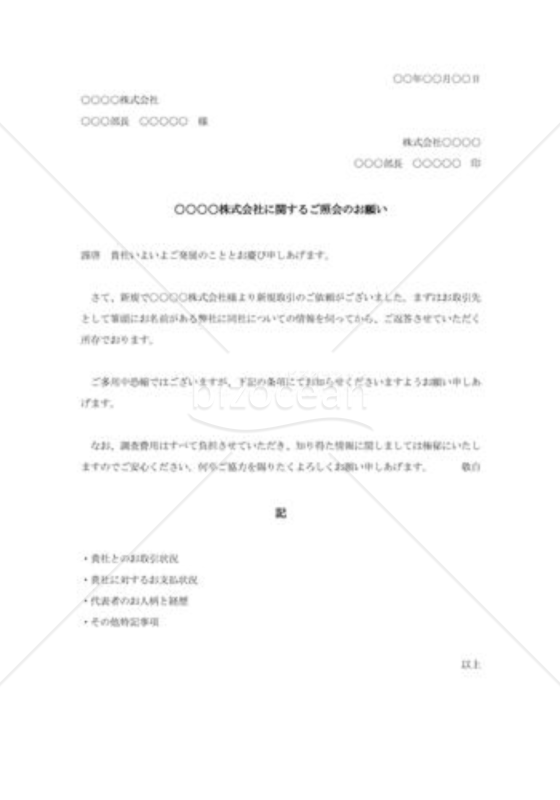 信用状況の照会状007